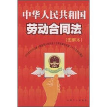 中华人民共和国劳动合同法（图解本）