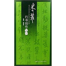 米芾行书创作必备