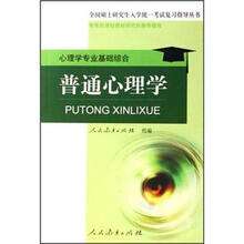 普通心理学（心理学专业基础综合）/全国硕士研究生入学统一考试复习指导丛书