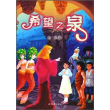 希望之泉