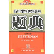 高中生物解题题典(课标版新课程标准教材)