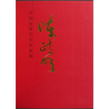 中国近现代名家画集:陈政明