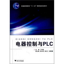 电器控制与PLC(普通高等教育十一五国家级规划教材)