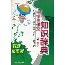 中学生作文知识辞典(智慧集墨斋)