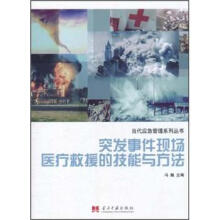 突发事件现场医疗救援的技能与方法/当代应急管理系列丛书