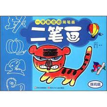 一学就会的简笔画：二笔画（提高篇）