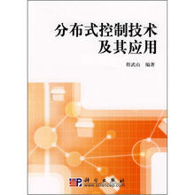 分布式控制技术及其应用