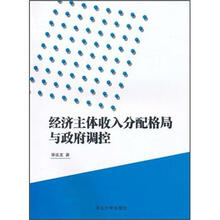 经济主体收入分配格局与政府调控