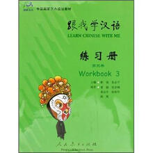 跟我学汉语 练习册 第三册