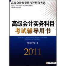 高级会计实务科目考试辅导用书（2011）