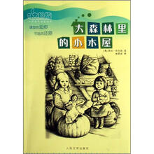 大拇指小学语文拓展读本：大森林里的小木屋