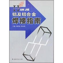 铝及铝合金焊接指南