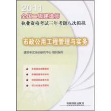 市政公用工程管理与实务(2011全国二级建造师执业资格考试三年考题八次模拟)