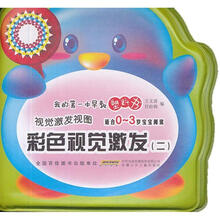 我的第一本早教塑料书·视觉激发视图：彩色视觉激发2（适合0-3岁宝宝阅读）
