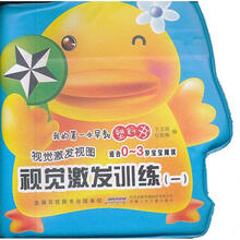 我的第一本早教塑料书·视觉激发视图：视觉激发训练1（适合0-3岁宝宝阅读）