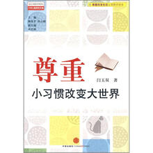 尊重:小习惯改变大世界