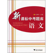 新课标中考题库：语文