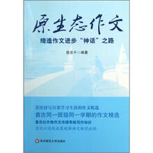 原生态作文：缔造作文进步“神话”之路
