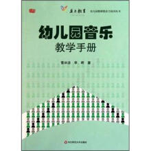 幼儿园音乐教学手册