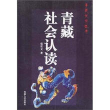 青藏社会认读/青藏认读丛书