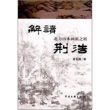 解读北方山水画派之祖：荆浩
