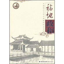 福地政和：中国闽北千年古县政和历史文化