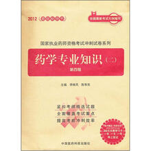 2012国家执业药师资格考试冲刺试卷系列:药学专业知识2(第4版)
