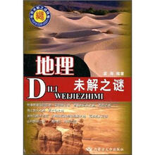 世界未解之谜精编：地理未解之谜