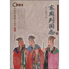 国学精粹文丛：东周列国志（上）
