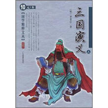 国学精粹文丛：三国演义（3）