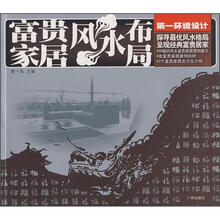 第一环境设计:富贵家居风水布局