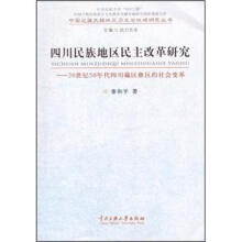 四川民族地区民主改革研究:20世纪50年代四川藏区彝区的社会变革