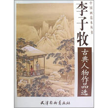 李子牧古典人物作品选