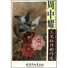 周中耀工笔牡丹新作选