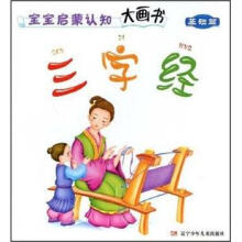 宝宝启蒙认知大画书（基础篇）：三字经