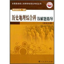 历史地理综合科及解题指导（历史分册）（高中起点升本、专科）（2012年版）