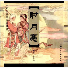 彩色宣纸本连环画：射月亮