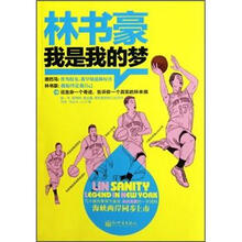 林书豪:我是我的梦