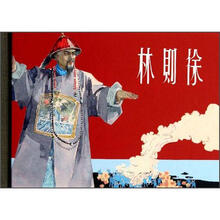 林则徐