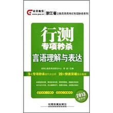 行测专项秒杀：言语理解与表达（2013最新版）