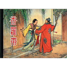 香罗带