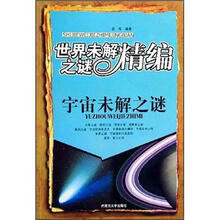 世界未解之谜精编：宇宙未解之谜