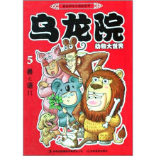 乌龙院动物大世界5：兽之语2