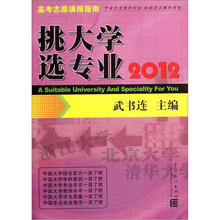 高考志愿填报指南：挑大学选专业2012