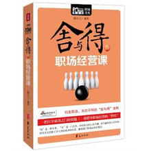 MBOOK随身读系列：舍与得的职场经营课
