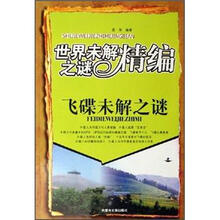 世界未解之谜精编：飞碟未解之谜