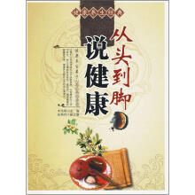 健康养生经典：从头到脚说健康