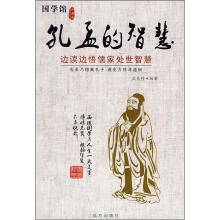 孔孟的智慧:边读边悟儒家处世智慧