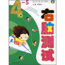 4～5岁右脑测试