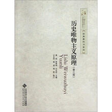 经典教科书系列:历史唯物主义原理(第3版)
